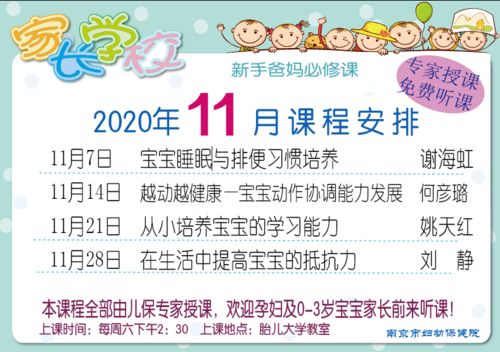 南京市妇幼保健院2020年11月家长学校课程安排——构建科学育儿防线，提升预防保健服务能力