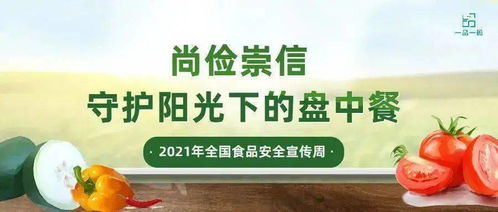 守护舌尖安全 食品安全宣传周与预防食物中毒全攻略